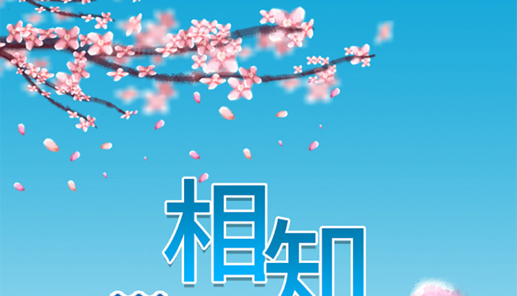 相知相伴详情_01.jpg